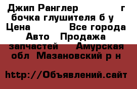 Джип Ранглер JK 2.8 2007г бочка глушителя б/у › Цена ­ 9 000 - Все города Авто » Продажа запчастей   . Амурская обл.,Мазановский р-н